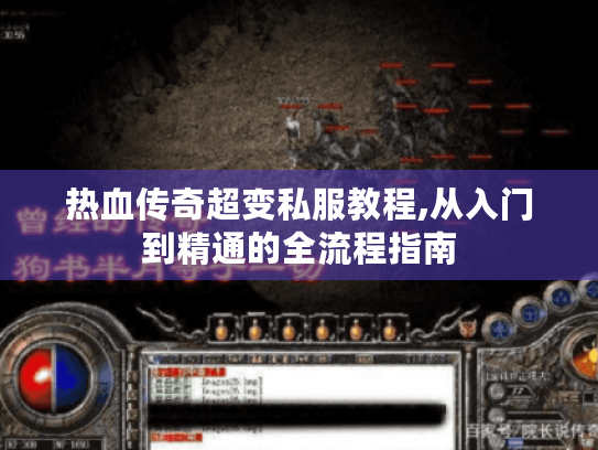 热血传奇超变私服教程,从入门到精通的全流程指南 热血传奇超变私服教程,从入门到精通的全流程指南