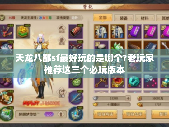 天龙八部sf最好玩的是哪个?老玩家推荐这三个必玩版本