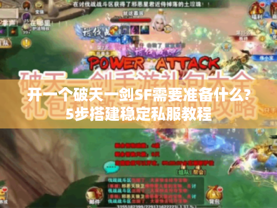 开一个破天一剑SF需要准备什么?5步搭建稳定私服教程