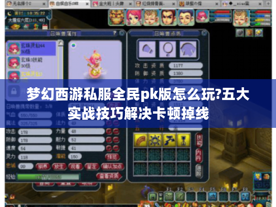 梦幻西游私服全民pk版怎么玩?五大实战技巧解决卡顿掉线