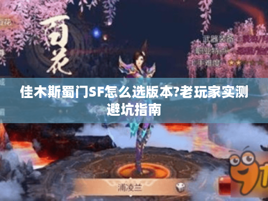佳木斯蜀门SF怎么选版本?老玩家实测避坑指南
