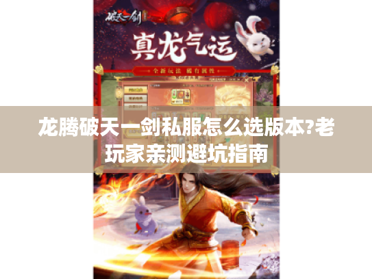 龙腾破天一剑私服怎么选版本?老玩家亲测避坑指南