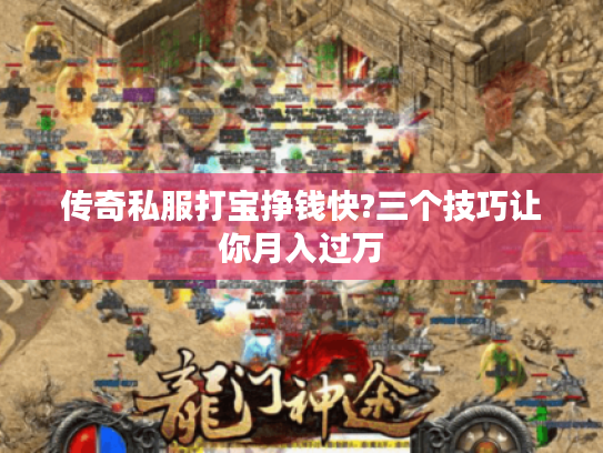 传奇私服打宝挣钱快?三个技巧让你月入过万