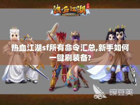 热血江湖sf所有命令汇总,新手如何一键刷装备?