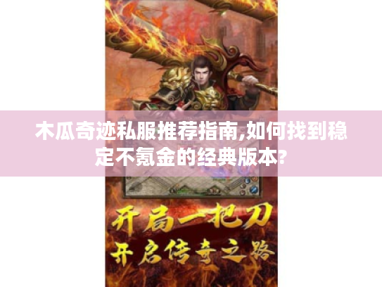 木瓜奇迹私服推荐指南,如何找到稳定不氪金的经典版本?