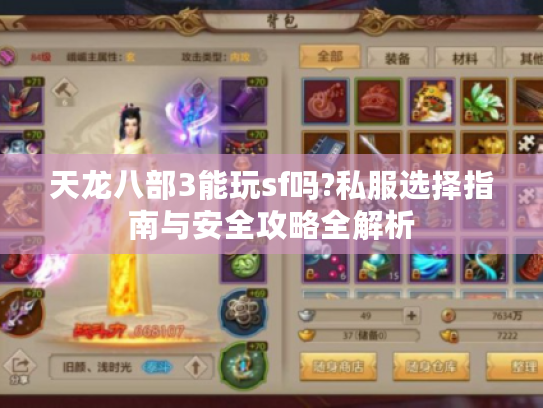 天龙八部3能玩sf吗?私服选择指南与安全攻略全解析