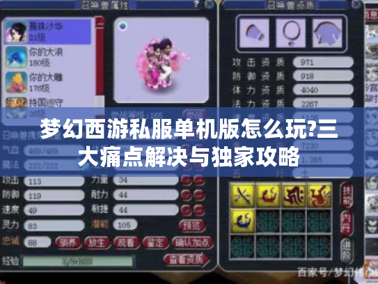 梦幻西游私服单机版怎么玩?三大痛点解决与独家攻略