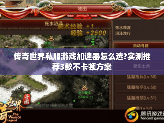 传奇世界私服游戏加速器怎么选?实测推荐3款不卡顿方案