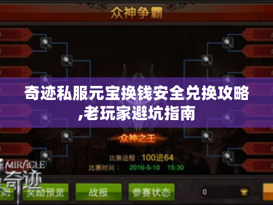 奇迹私服元宝换钱安全兑换攻略,老玩家避坑指南
