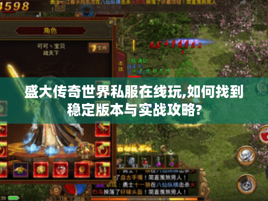 盛大传奇世界私服在线玩,如何找到稳定版本与实战攻略?
