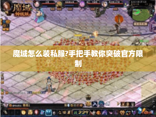 魔域怎么装私服?手把手教你突破官方限制