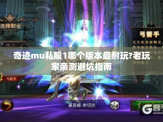 奇迹mu私服1哪个版本最耐玩?老玩家亲测避坑指南