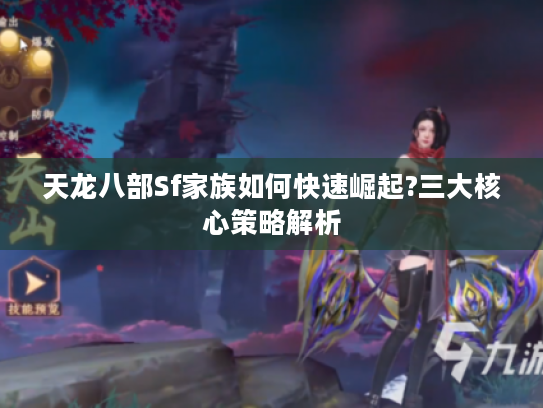 天龙八部Sf家族如何快速崛起?三大核心策略解析