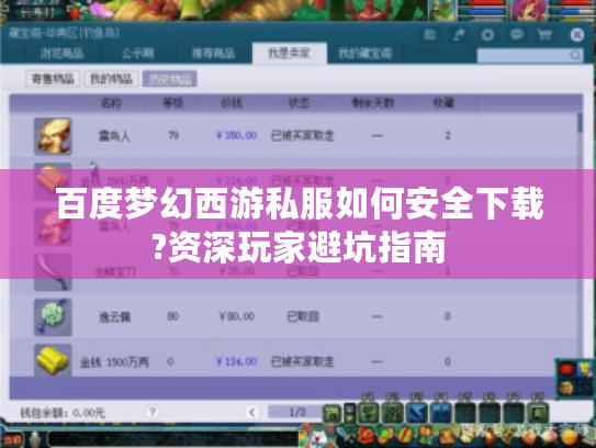 百度梦幻西游私服如何安全下载?资深玩家避坑指南