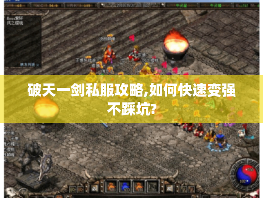 破天一剑私服攻略,如何快速变强不踩坑? 破天一剑私服攻略,如何快速变强不踩坑?