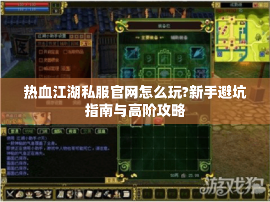 热血江湖私服官网怎么玩?新手避坑指南与高阶攻略