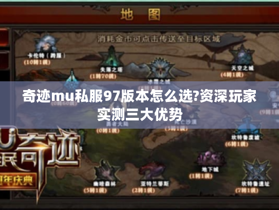 奇迹mu私服97版本怎么选?资深玩家实测三大优势