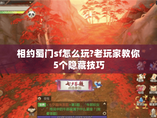 相约蜀门sf怎么玩?老玩家教你5个隐藏技巧