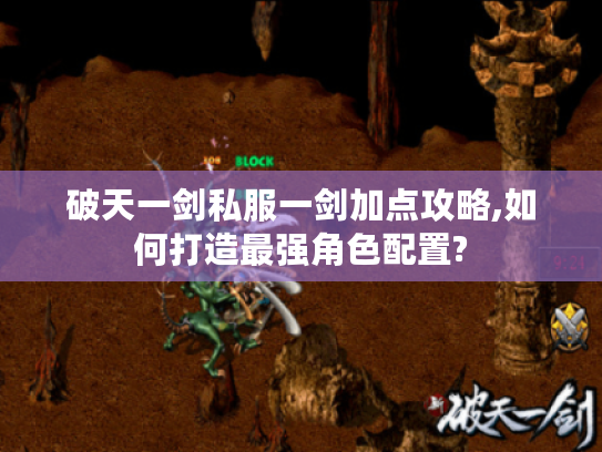 破天一剑私服一剑加点攻略,如何打造最强角色配置?