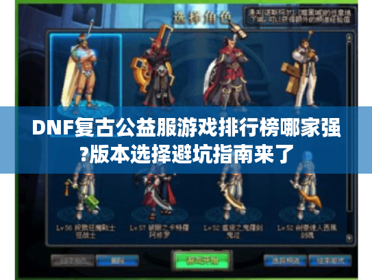 DNF复古公益服游戏排行榜哪家强?版本选择避坑指南来了