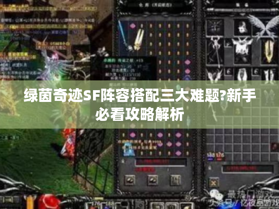 绿茵奇迹SF阵容搭配三大难题?新手必看攻略解析