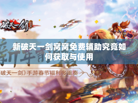新破天一剑窝窝免费辅助究竟如何获取与使用