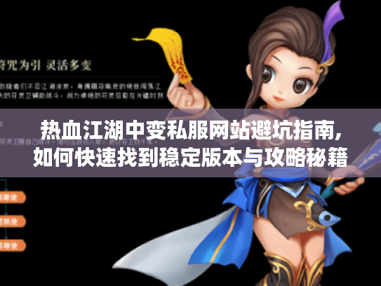 热血江湖中变私服网站避坑指南,如何快速找到稳定版本与攻略秘籍