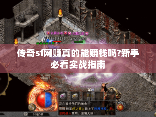 传奇sf网赚真的能赚钱吗?新手必看实战指南