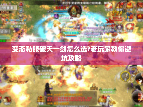 变态私服破天一剑怎么选?老玩家教你避坑攻略