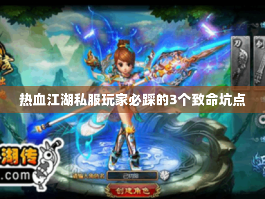 热血江湖私服玩家必踩的3个致命坑点 热血江湖私服玩家必踩的3个致命坑点