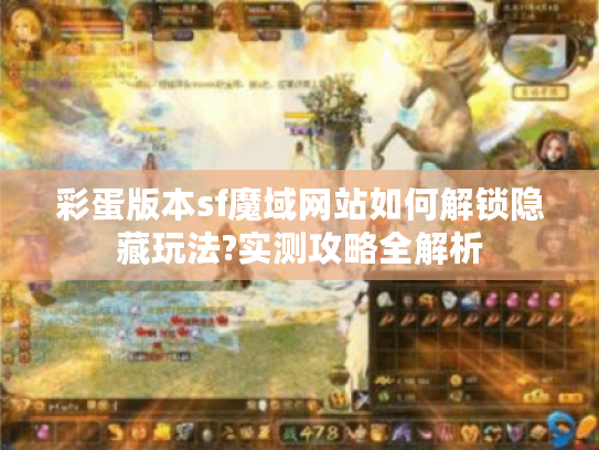 彩蛋版本sf魔域网站如何解锁隐藏玩法?实测攻略全解析