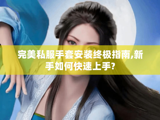 完美私服手套安装终极指南,新手如何快速上手?
