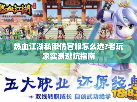 热血江湖私服仿官服怎么选?老玩家实测避坑指南