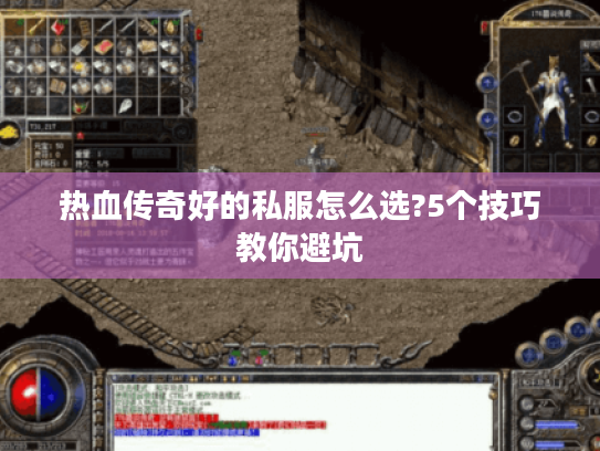 热血传奇好的私服怎么选?5个技巧教你避坑