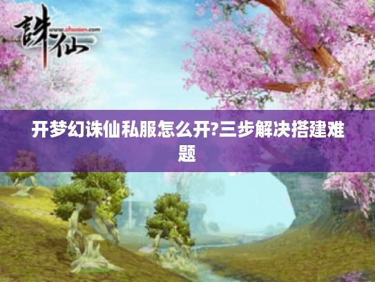 开梦幻诛仙私服怎么开?三步解决搭建难题