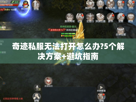 奇迹私服无法打开怎么办?5个解决方案+避坑指南