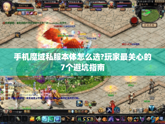手机魔域私服本体怎么选?玩家最关心的7个避坑指南