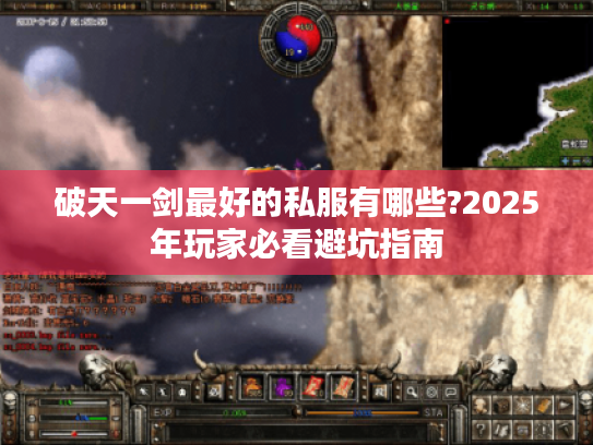 破天一剑最好的私服有哪些?2025年玩家必看避坑指南