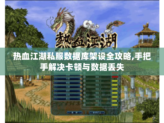 热血江湖私服数据库架设全攻略,手把手解决卡顿与数据丢失