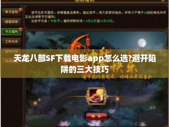 天龙八部SF下载电影app怎么选?避开陷阱的三大技巧