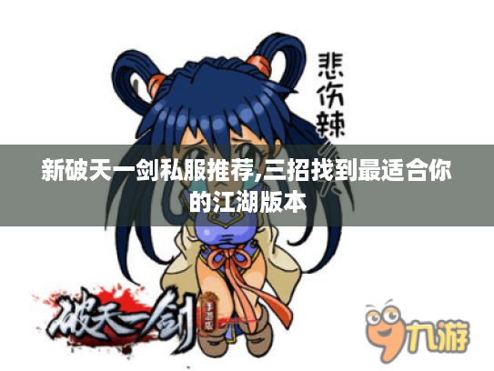 新破天一剑私服推荐,三招找到最适合你的江湖版本 新破天一剑私服推荐,三招找到最适合你的江湖版本