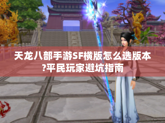 天龙八部手游SF横版怎么选版本?平民玩家避坑指南