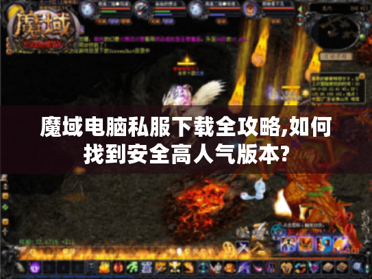 魔域电脑私服下载全攻略,如何找到安全高人气版本?