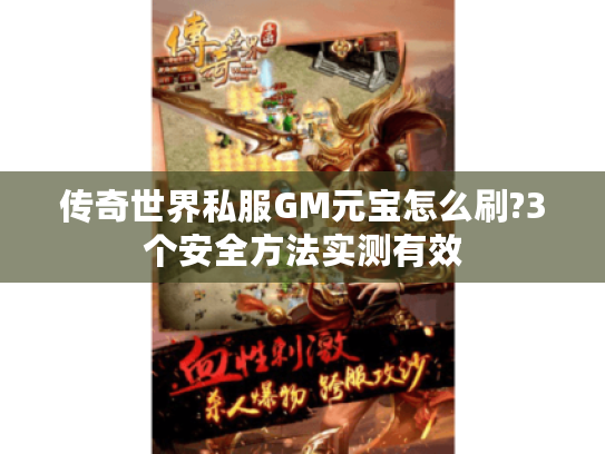 传奇世界私服GM元宝怎么刷?3个安全方法实测有效