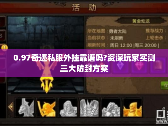 0.97奇迹私服外挂靠谱吗?资深玩家实测三大防封方案