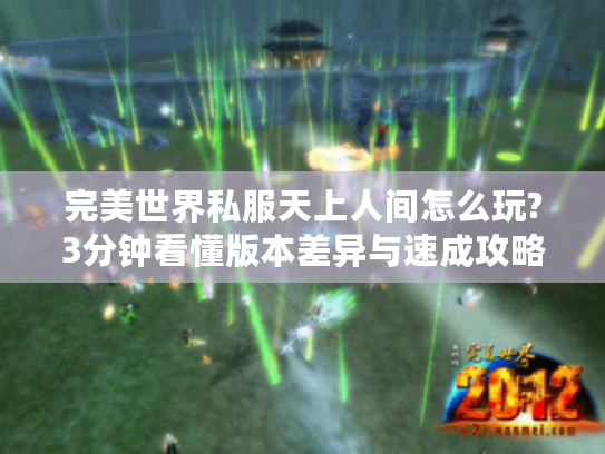 完美世界私服天上人间怎么玩?3分钟看懂版本差异与速成攻略 完美世界私服天上人间怎么玩?3分钟看懂版本差异与速成攻略