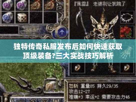 独特传奇私服发布后如何快速获取顶级装备?三大实战技巧解析