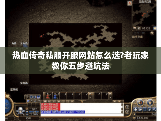 热血传奇私服开服网站怎么选?老玩家教你五步避坑法