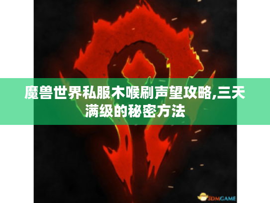 魔兽世界私服木喉刷声望攻略,三天满级的秘密方法
