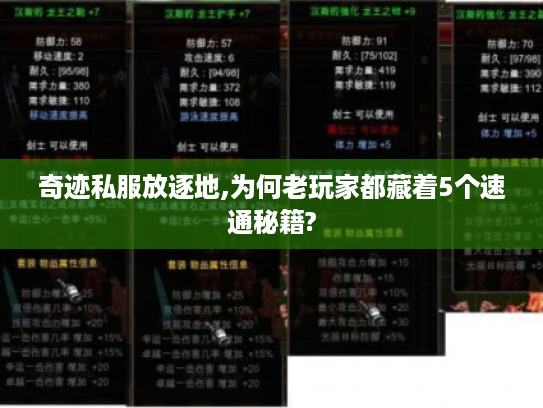 奇迹私服放逐地,为何老玩家都藏着5个速通秘籍?